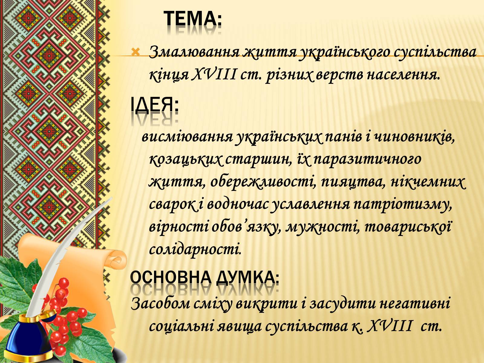 Презентація на тему «Іван Котляревський» (варіант 3) - Слайд #5 Презентація на тему «Іван Котляревський» (варіант 3) - Слайд #5