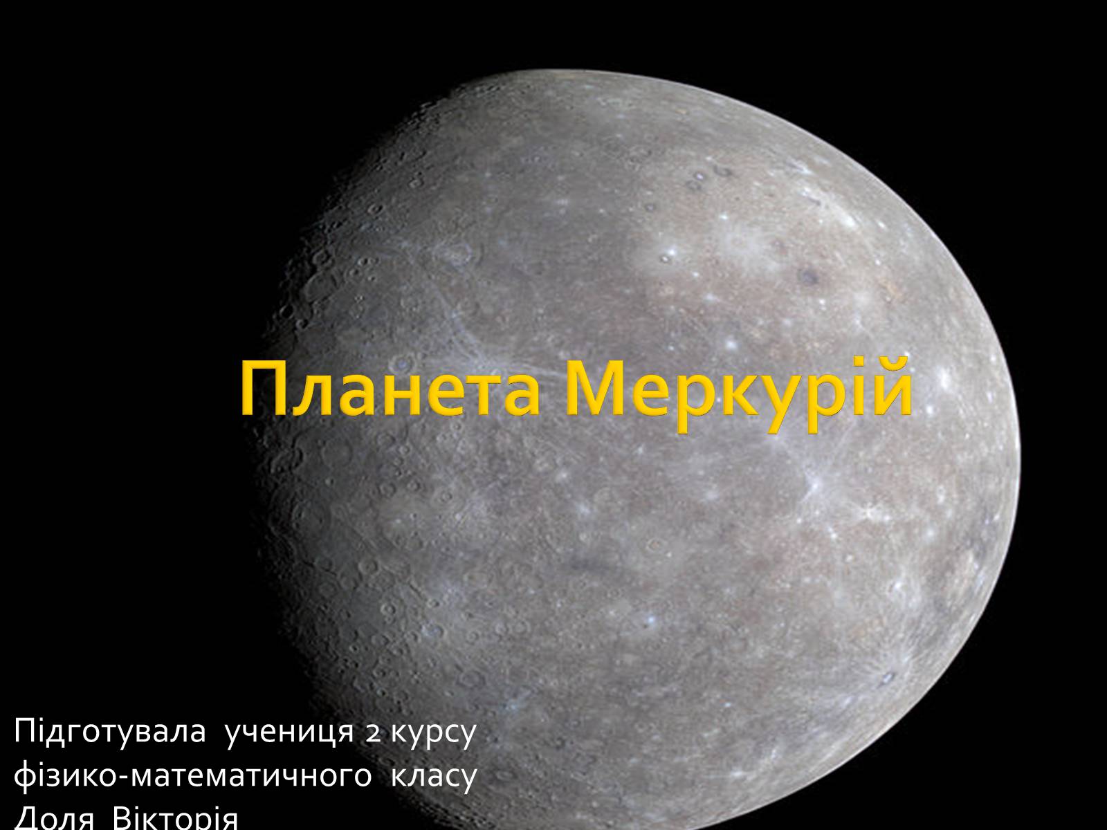 Презентація на тему «Меркурій» (варіант 5) - Слайд #1 Презентація на тему «Меркурій» (варіант 5) - Слайд #1