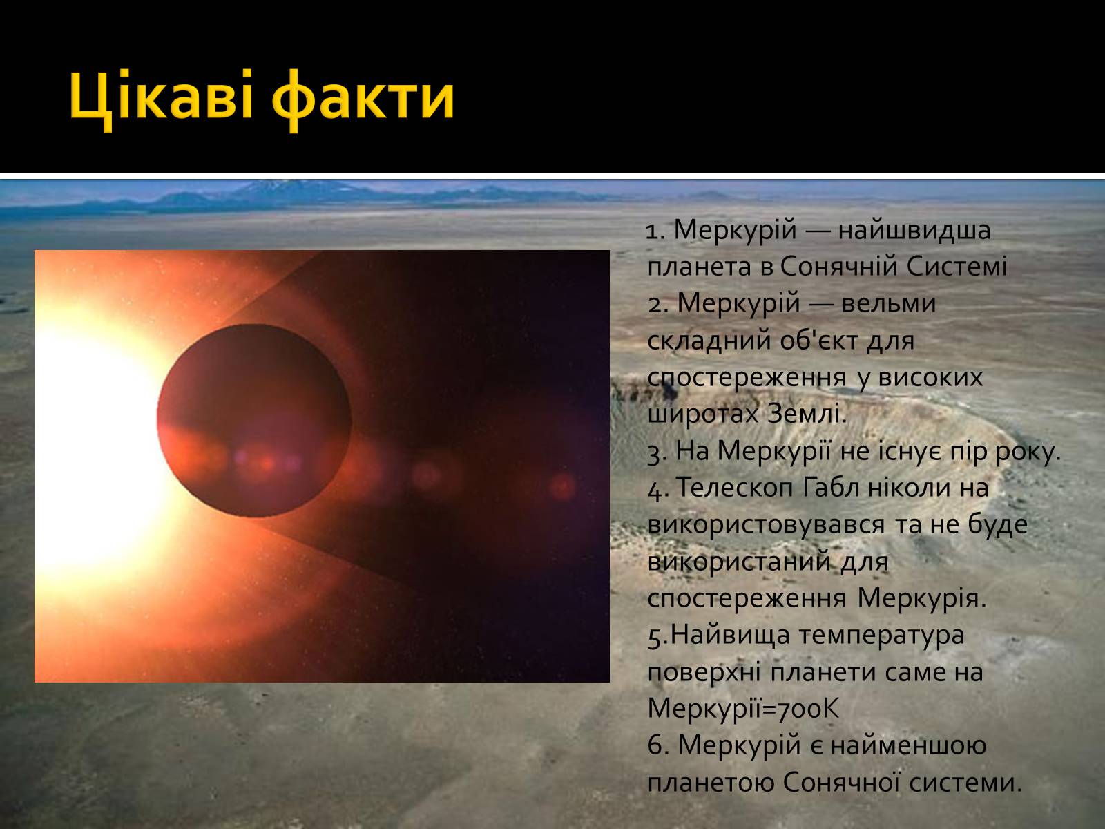 Презентація на тему «Меркурій» (варіант 5) - Слайд #12 Презентація на тему «Меркурій» (варіант 5) - Слайд #12