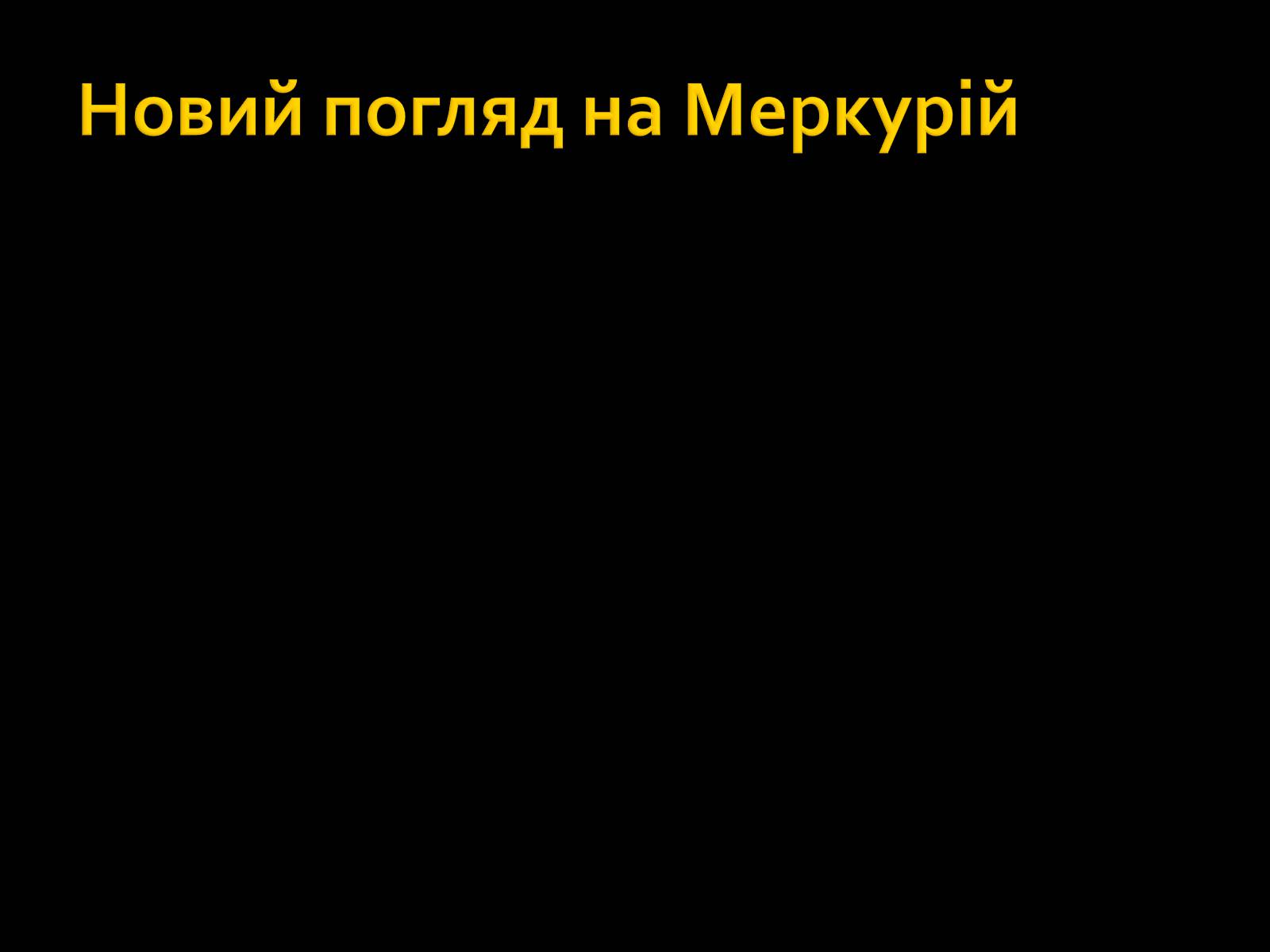 Презентація на тему «Меркурій» (варіант 5) - Слайд #15 Презентація на тему «Меркурій» (варіант 5) - Слайд #15