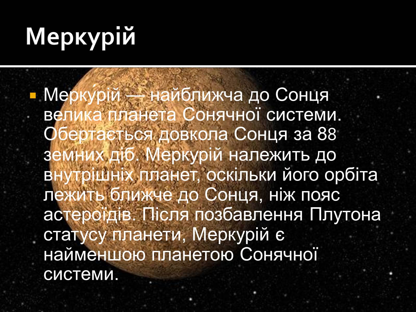 Презентація на тему «Меркурій» (варіант 5) - Слайд #3 Презентація на тему «Меркурій» (варіант 5) - Слайд #3