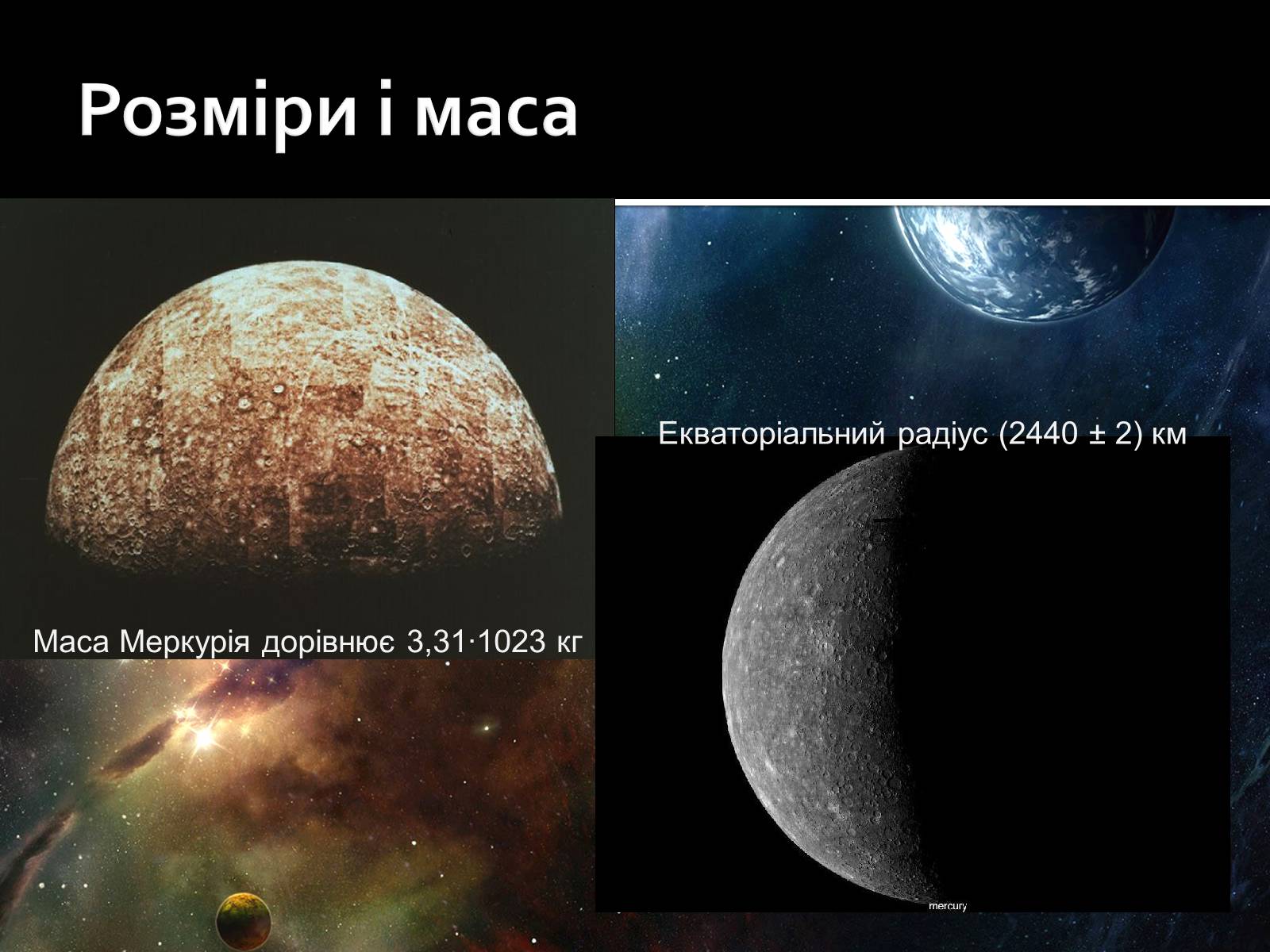 Презентація на тему «Меркурій» (варіант 5) - Слайд #7 Презентація на тему «Меркурій» (варіант 5) - Слайд #7