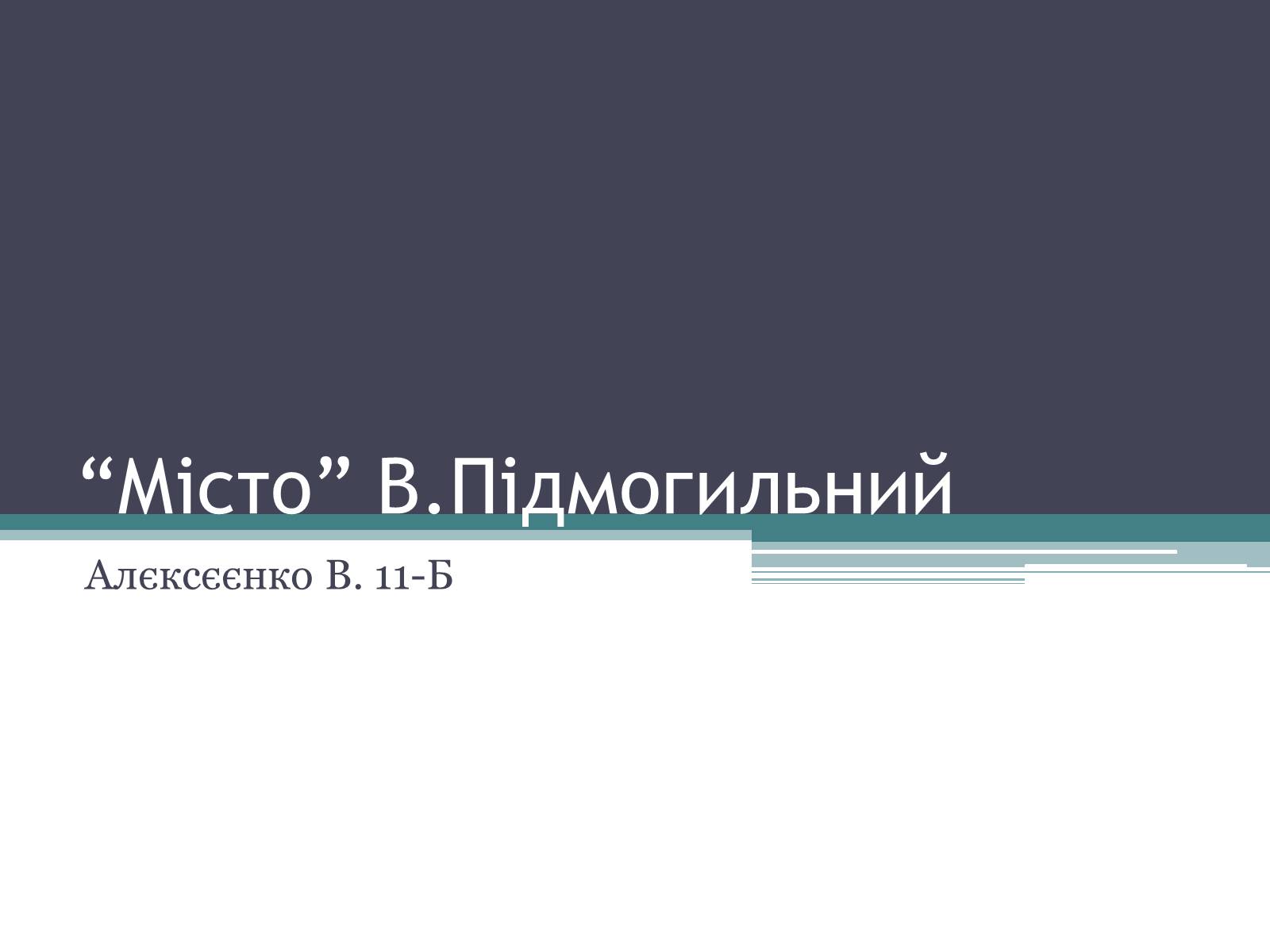 Презентація на тему «Місто» (варіант 1) - Слайд #1 Презентація на тему «Місто» (варіант 1) - Слайд #1