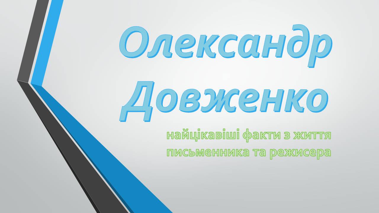 Презентація на тему «Олександр Довженко» (варіант 21) - Слайд #1 Презентація на тему «Олександр Довженко» (варіант 21) - Слайд #1