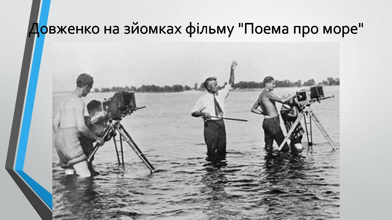 Презентація на тему «Олександр Довженко» (варіант 21) - Слайд #10 Презентація на тему «Олександр Довженко» (варіант 21) - Слайд #10