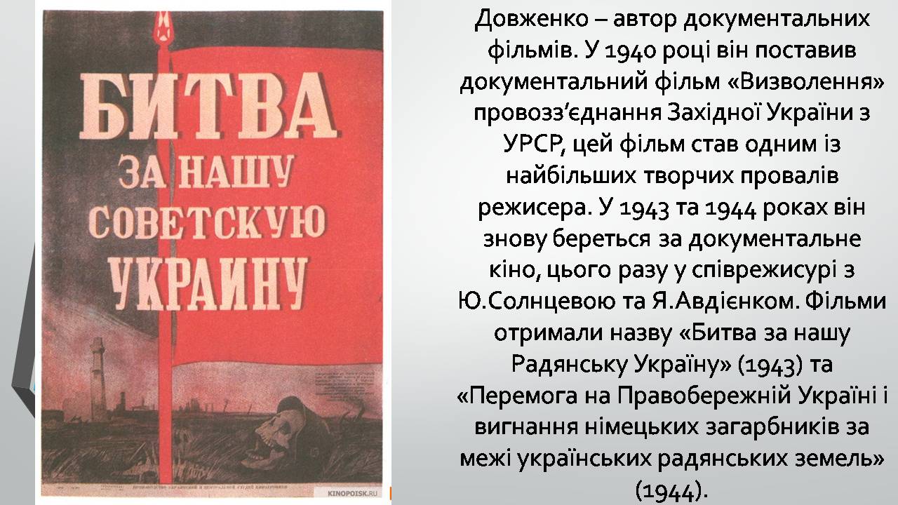 Презентація на тему «Олександр Довженко» (варіант 21) - Слайд #6 Презентація на тему «Олександр Довженко» (варіант 21) - Слайд #6