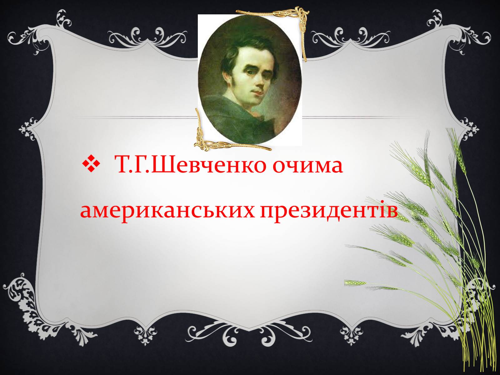 Презентація на тему «Тарас Григорович Шевченко» (варіант 19) - Слайд #1 Презентація на тему «Тарас Григорович Шевченко» (варіант 19) - Слайд #1