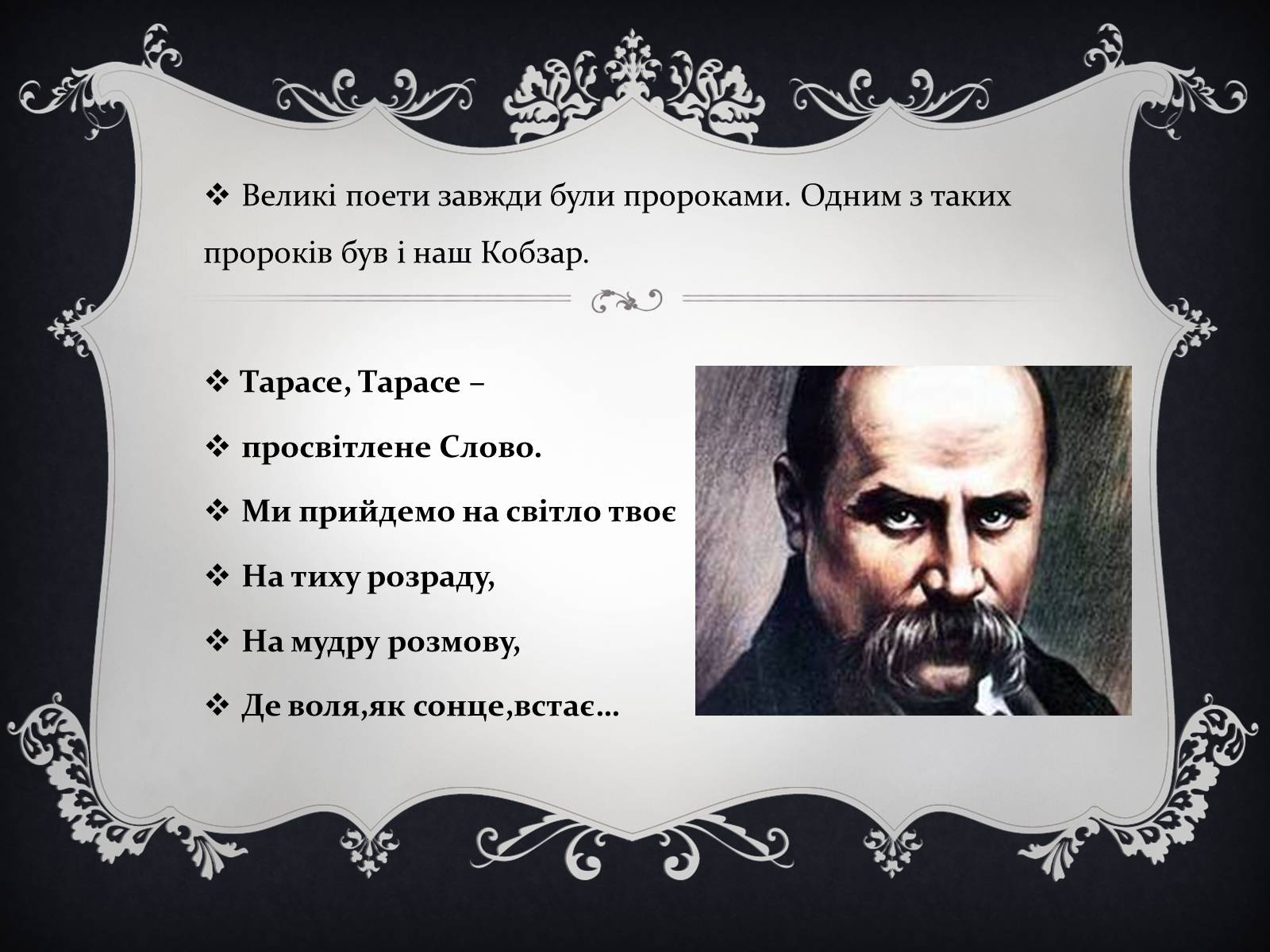 Презентація на тему «Тарас Григорович Шевченко» (варіант 19) - Слайд #12 Презентація на тему «Тарас Григорович Шевченко» (варіант 19) - Слайд #12