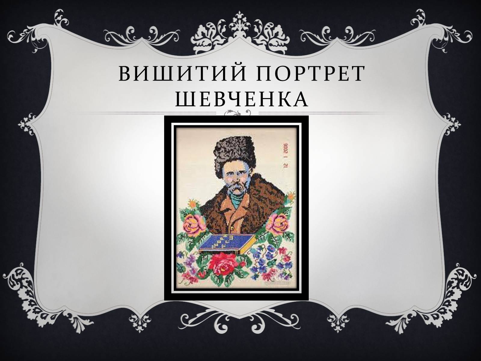 Презентація на тему «Тарас Григорович Шевченко» (варіант 19) - Слайд #16 Презентація на тему «Тарас Григорович Шевченко» (варіант 19) - Слайд #16