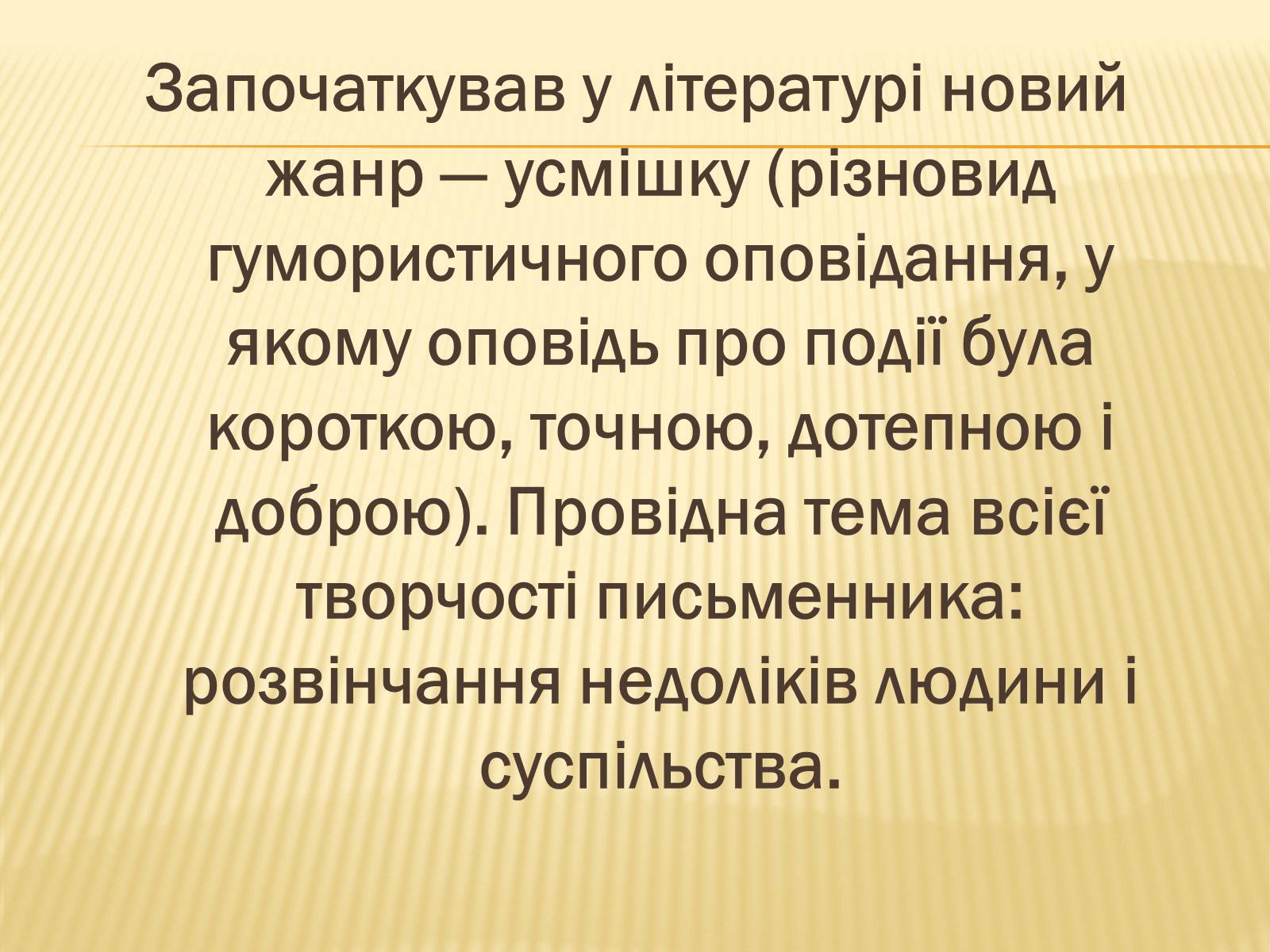 Презентація на тему «Остап Вишня» (варіант 16) - Слайд #10 Презентація на тему «Остап Вишня» (варіант 16) - Слайд #10