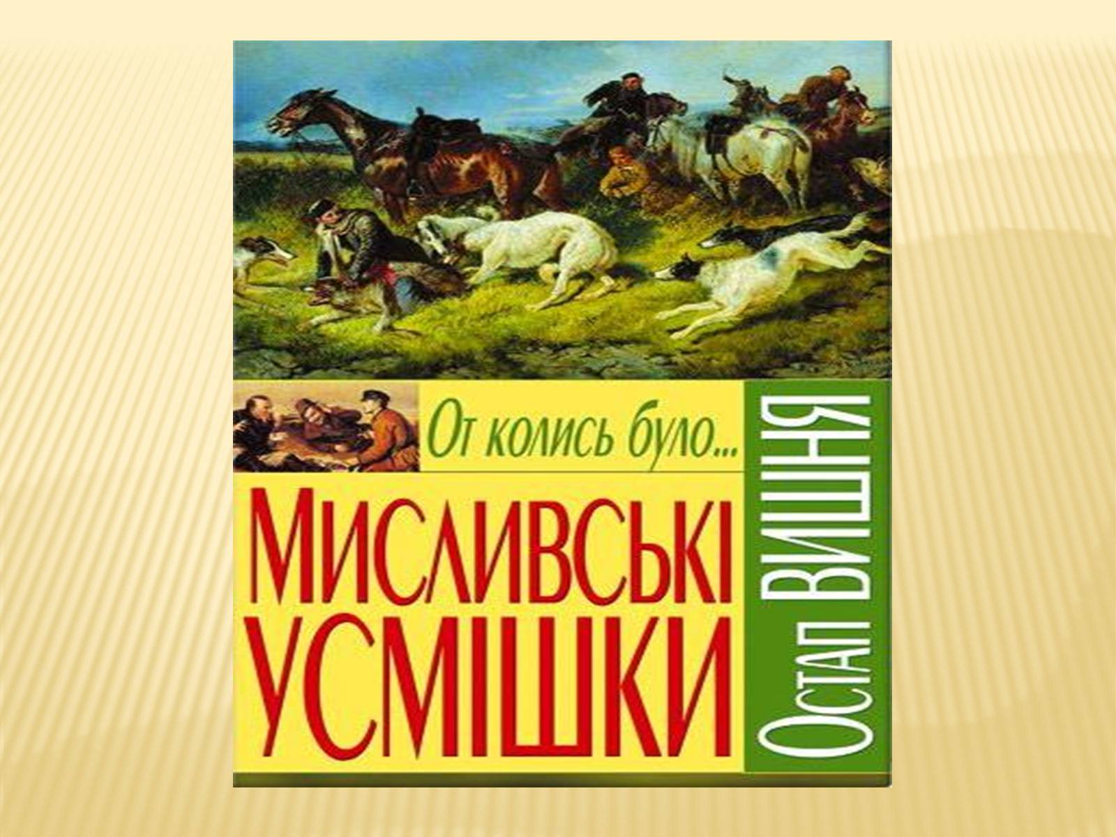 Презентація на тему «Остап Вишня» (варіант 16) - Слайд #11 Презентація на тему «Остап Вишня» (варіант 16) - Слайд #11