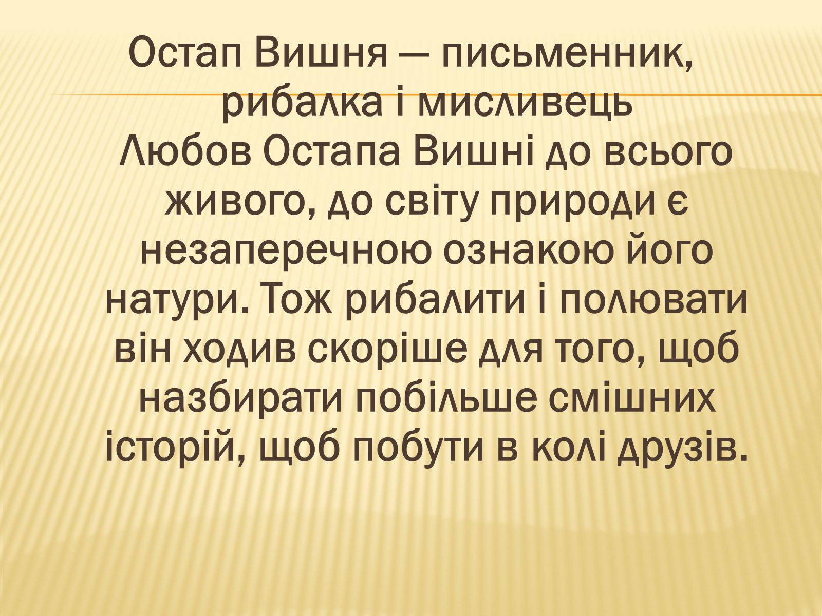 Презентація на тему «Остап Вишня» (варіант 16) - Слайд #12 Презентація на тему «Остап Вишня» (варіант 16) - Слайд #12