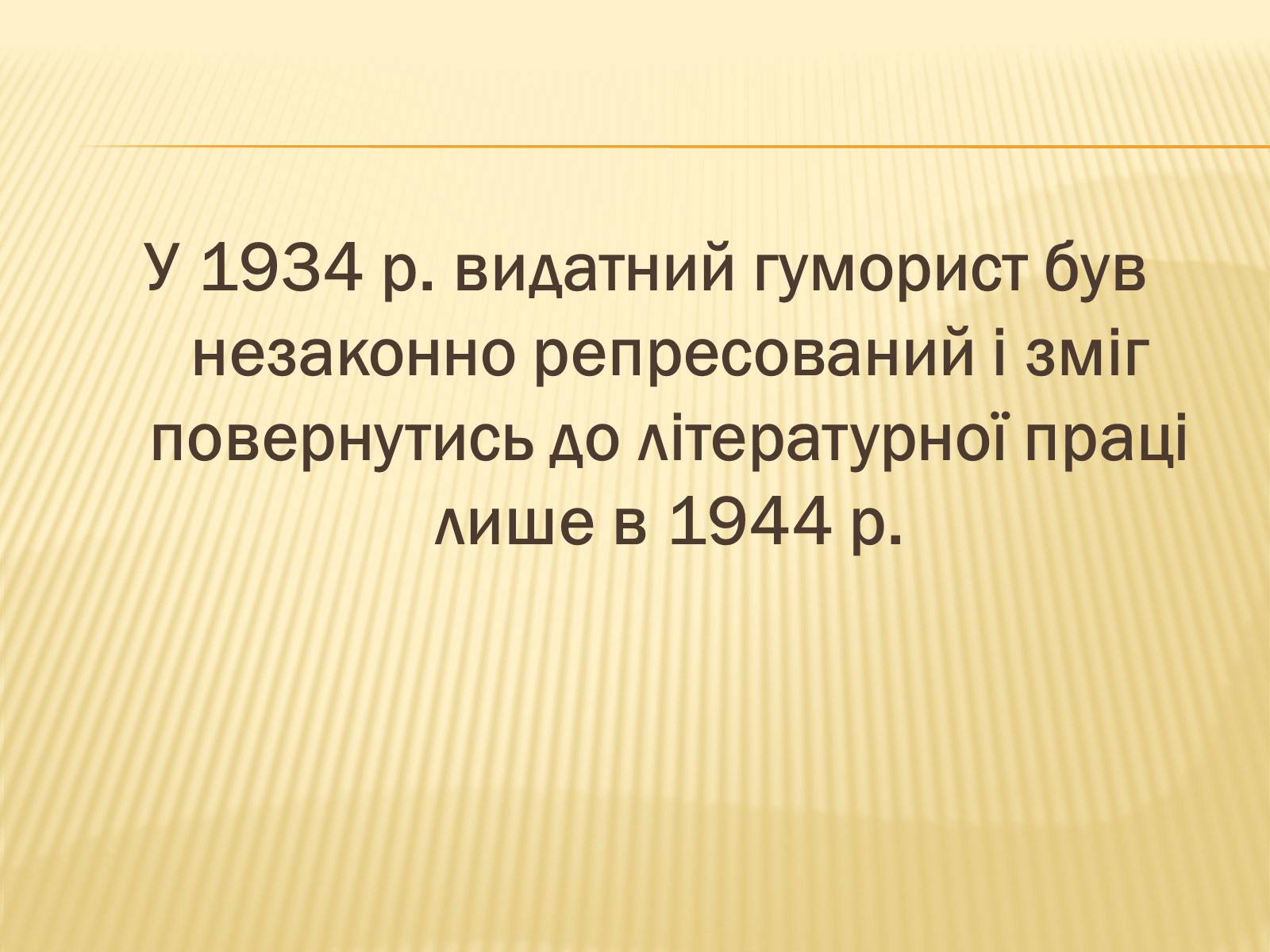Презентація на тему «Остап Вишня» (варіант 16) - Слайд #17 Презентація на тему «Остап Вишня» (варіант 16) - Слайд #17