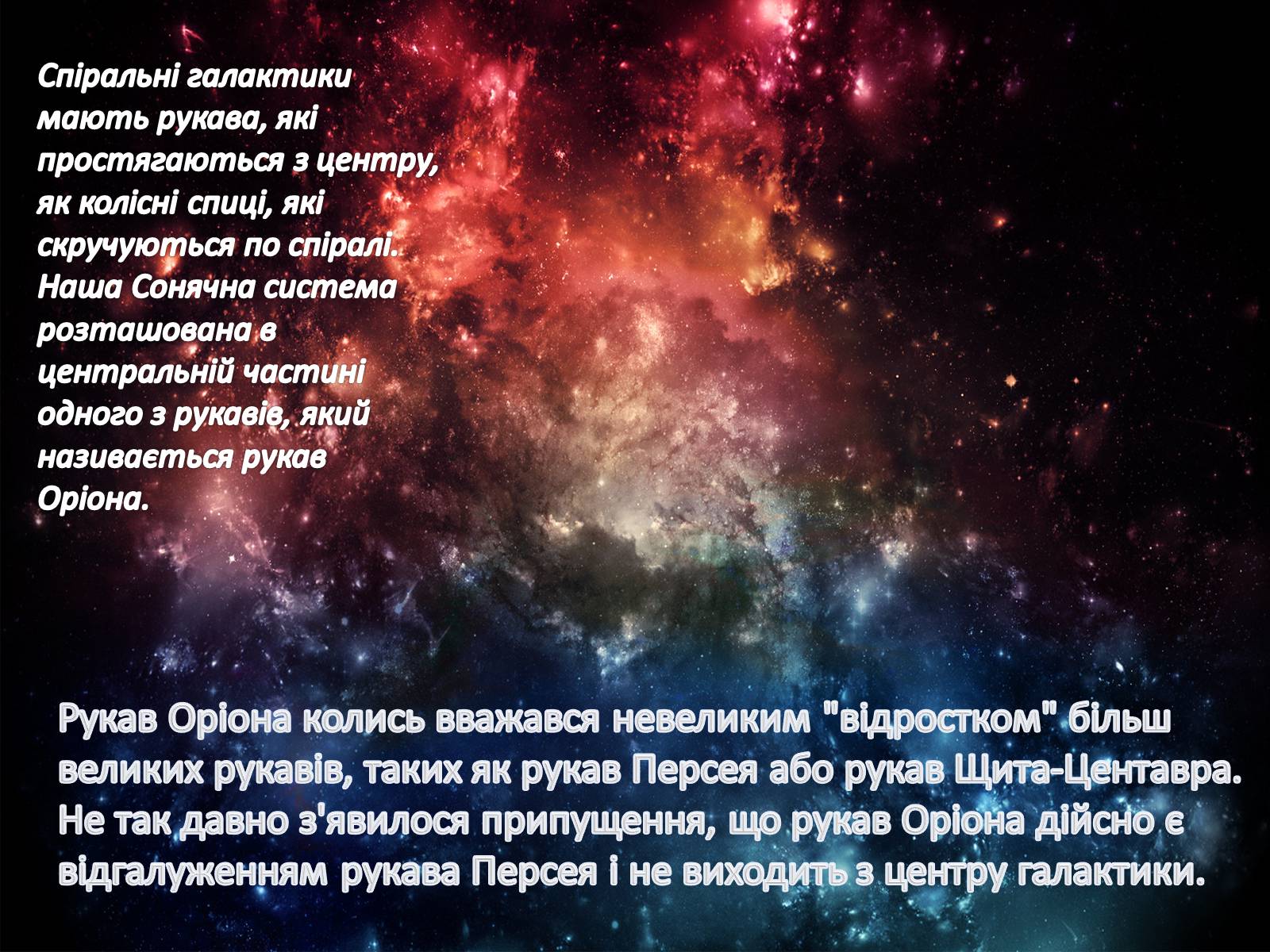 Презентація на тему «Наша галактика» (варіант 2) - Слайд #12 Презентація на тему «Наша галактика» (варіант 2) - Слайд #12