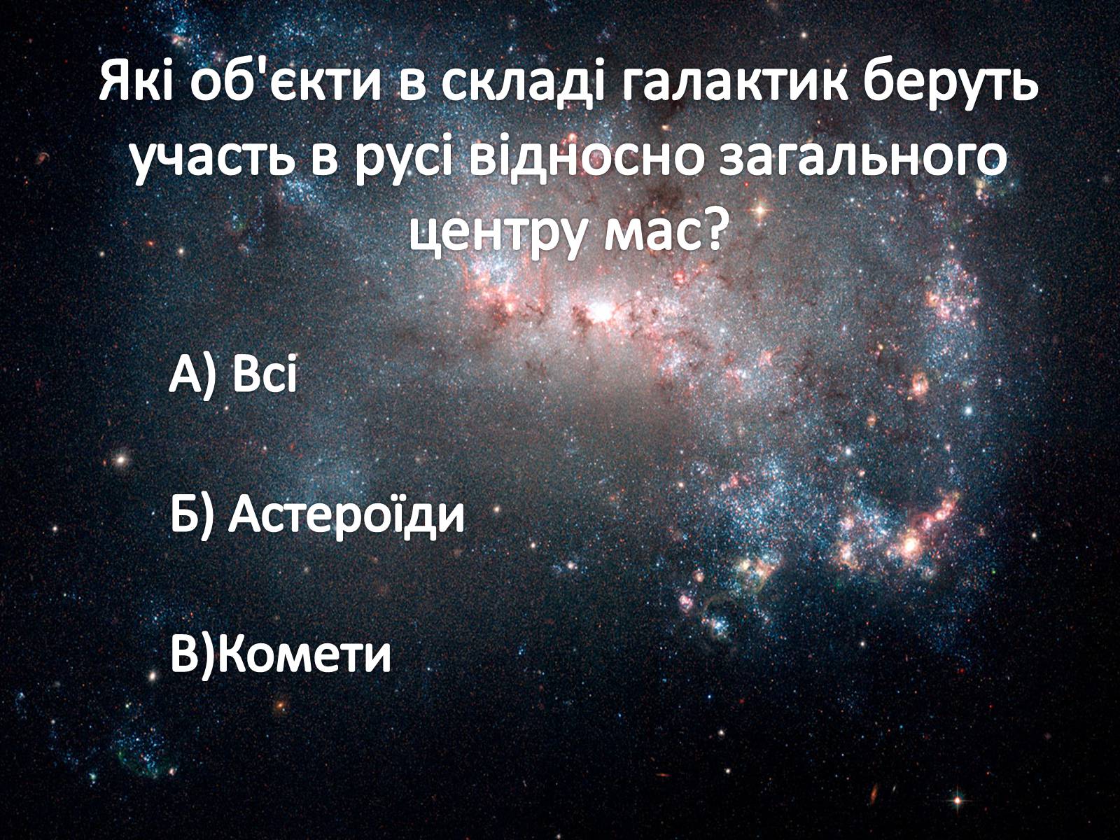 Презентація на тему «Наша галактика» (варіант 2) - Слайд #18 Презентація на тему «Наша галактика» (варіант 2) - Слайд #18