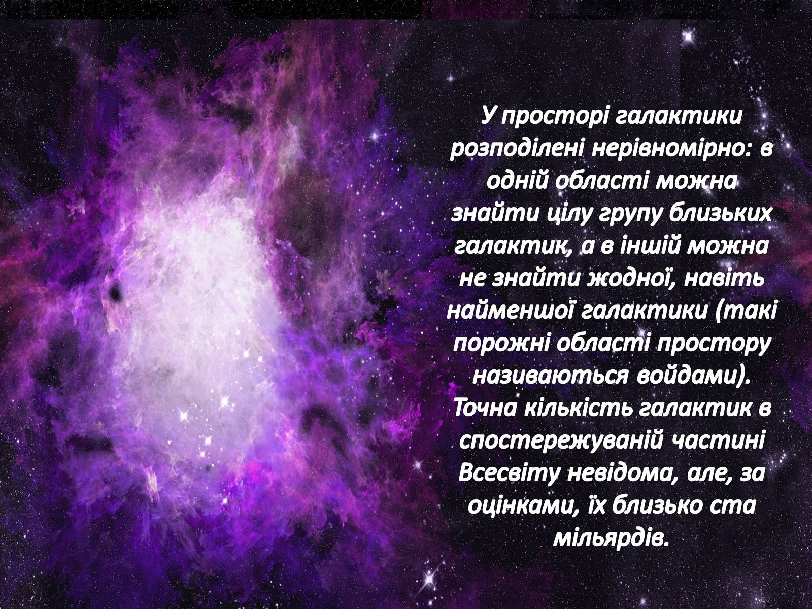 Презентація на тему «Наша галактика» (варіант 2) - Слайд #4 Презентація на тему «Наша галактика» (варіант 2) - Слайд #4