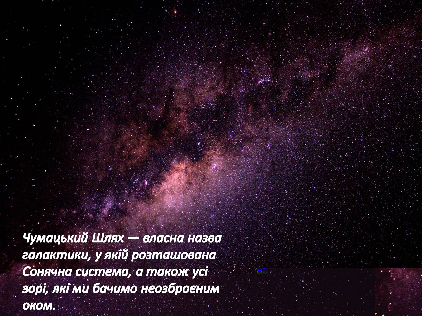 Презентація на тему «Наша галактика» (варіант 2) - Слайд #5 Презентація на тему «Наша галактика» (варіант 2) - Слайд #5