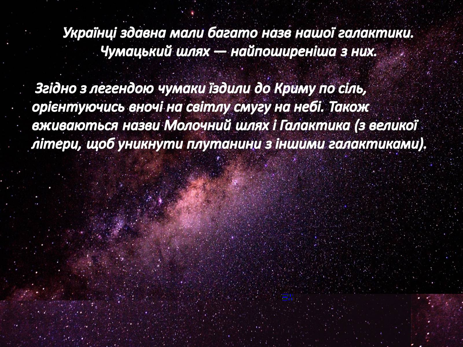 Презентація на тему «Наша галактика» (варіант 2) - Слайд #6 Презентація на тему «Наша галактика» (варіант 2) - Слайд #6