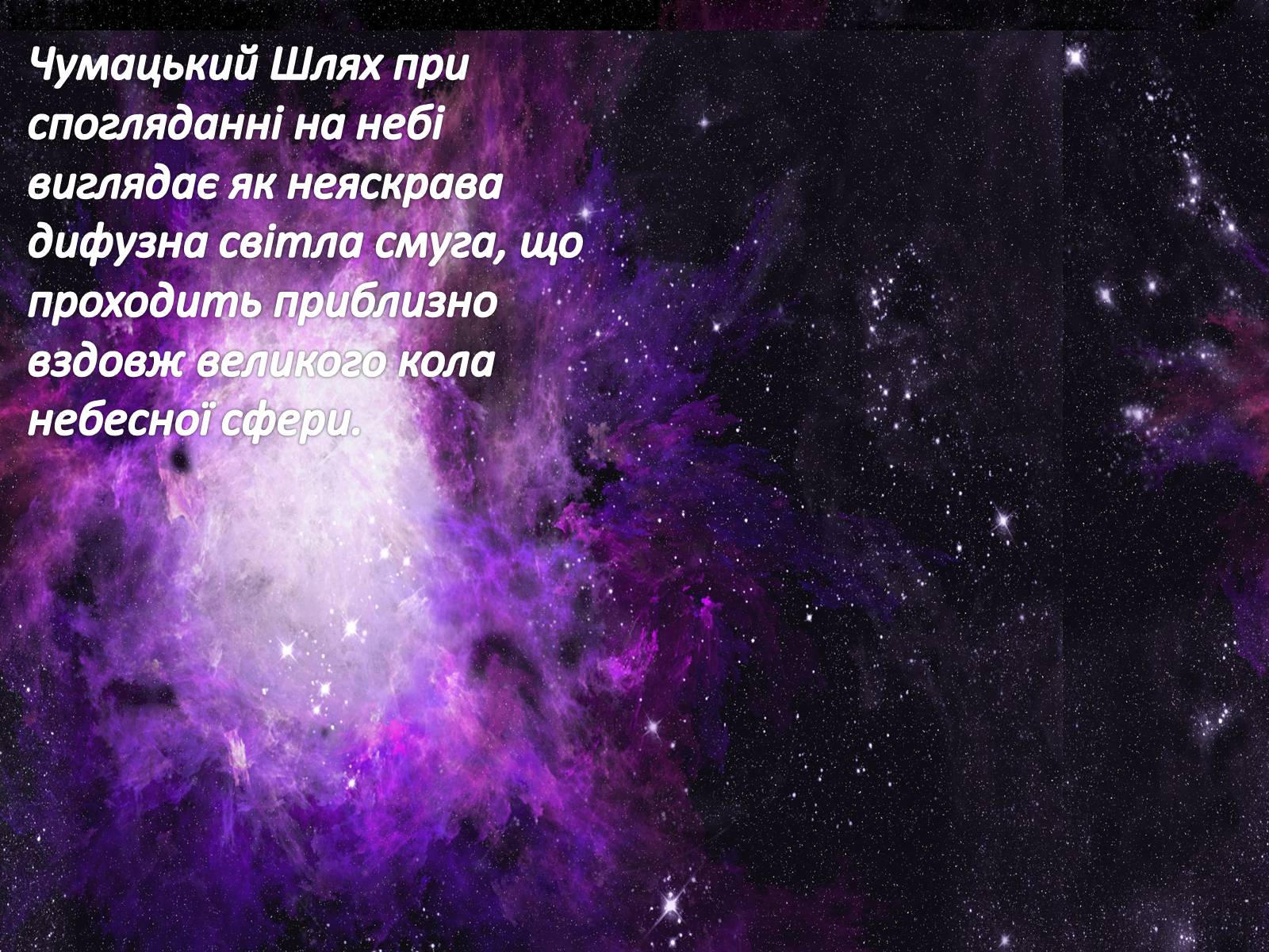 Презентація на тему «Наша галактика» (варіант 2) - Слайд #7 Презентація на тему «Наша галактика» (варіант 2) - Слайд #7