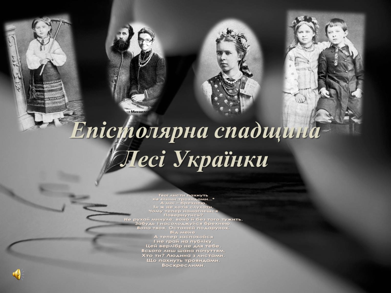 Презентація на тему «Епістолярна спадщина Лесі Українки» - Слайд #1 Презентація на тему «Епістолярна спадщина Лесі Українки» - Слайд #1