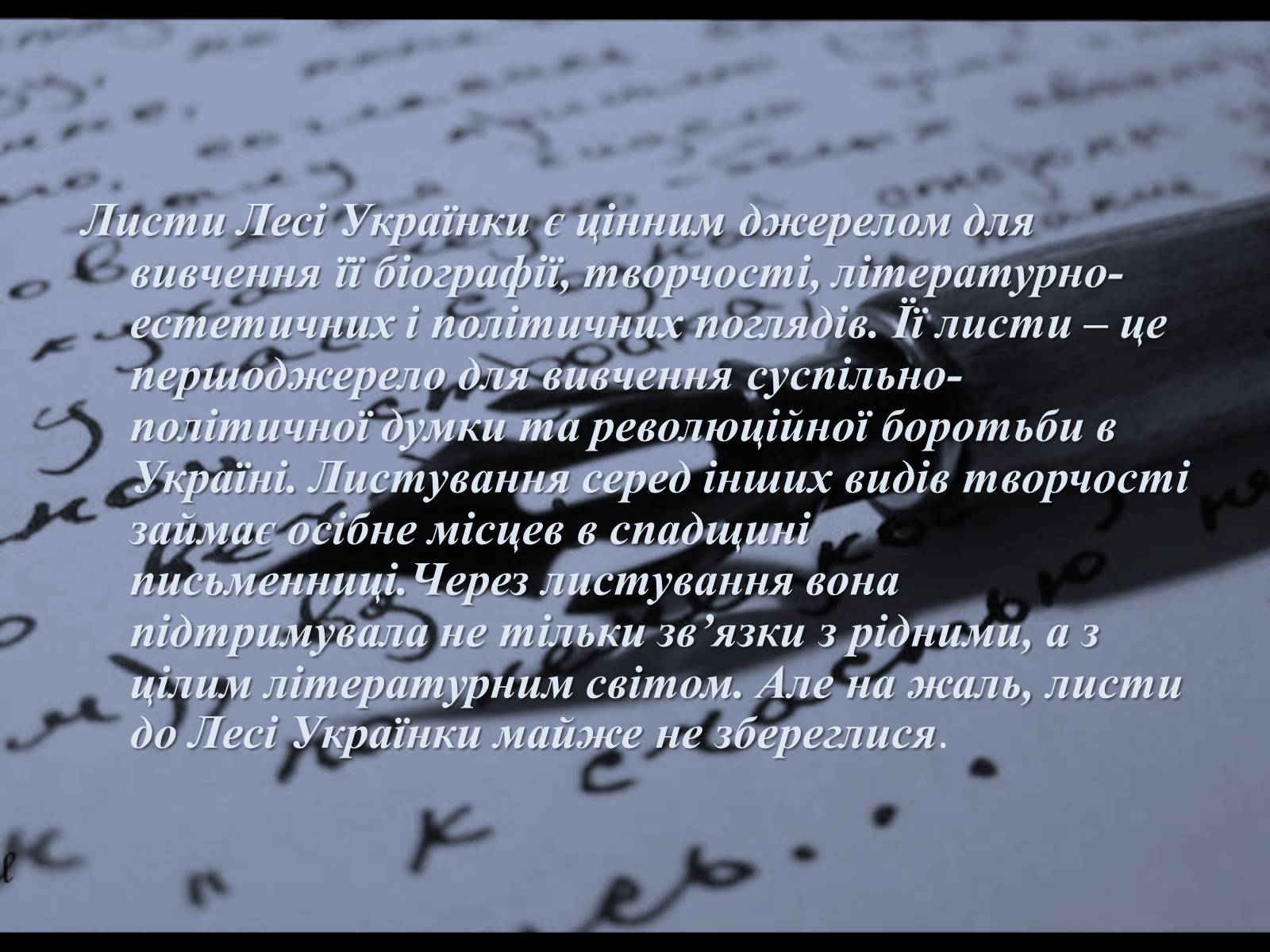Презентація на тему «Епістолярна спадщина Лесі Українки» - Слайд #12 Презентація на тему «Епістолярна спадщина Лесі Українки» - Слайд #12