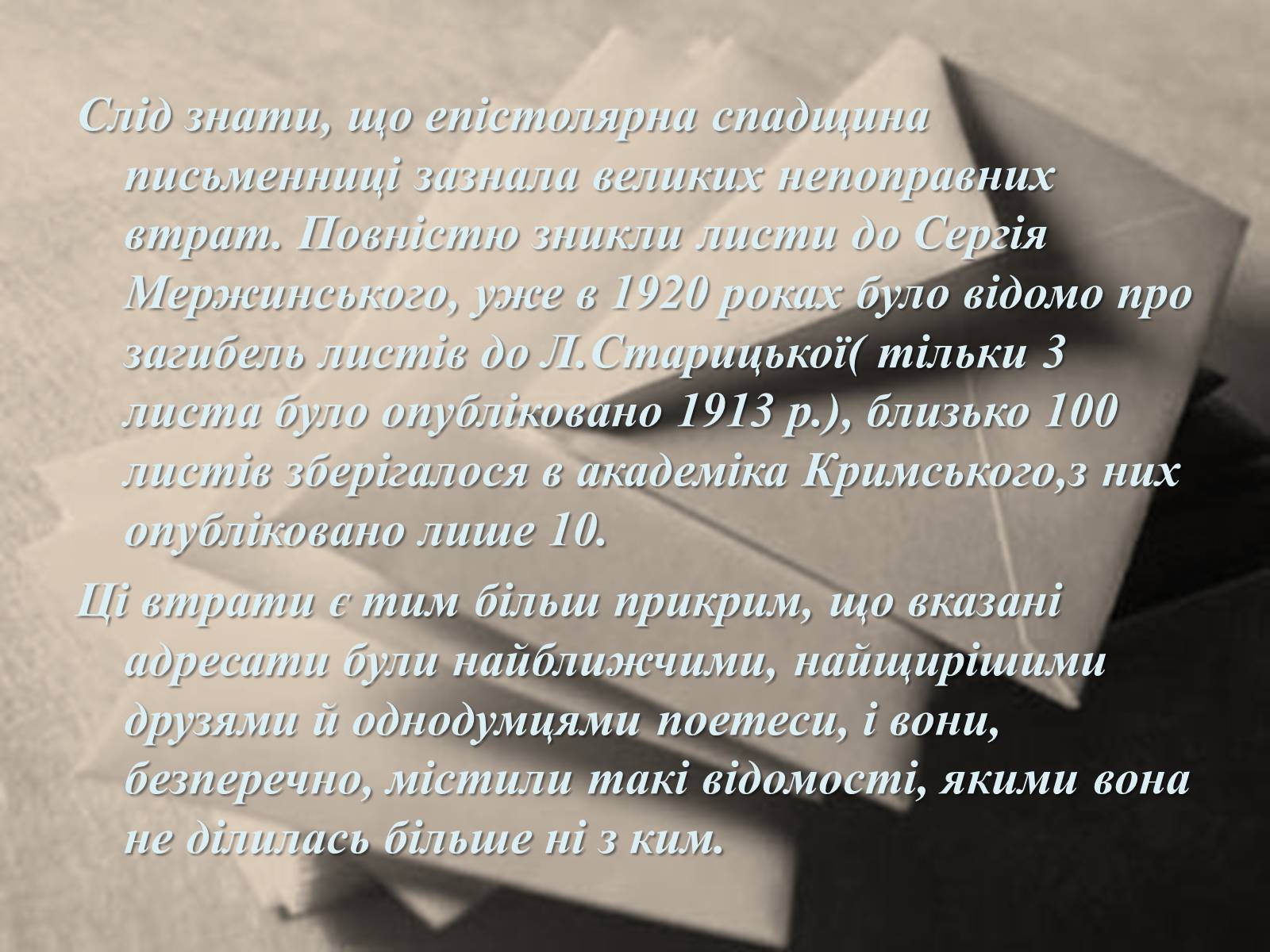 Презентація на тему «Епістолярна спадщина Лесі Українки» - Слайд #4 Презентація на тему «Епістолярна спадщина Лесі Українки» - Слайд #4
