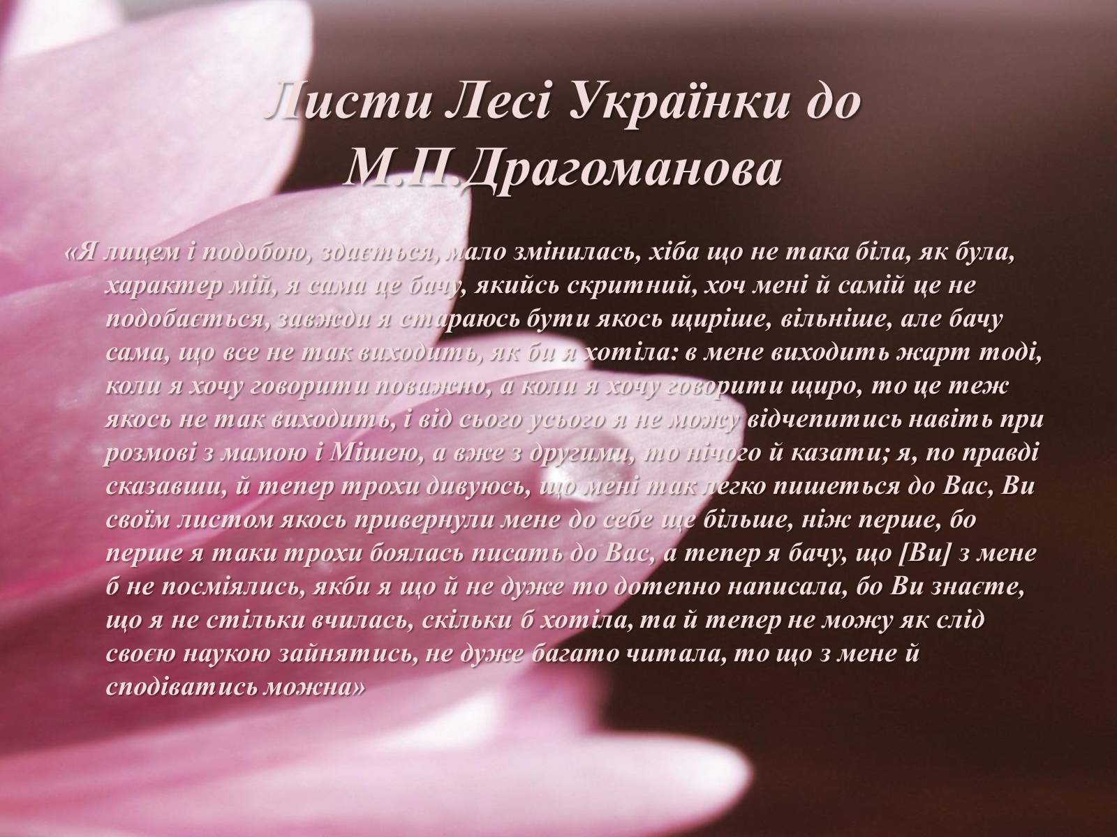 Презентація на тему «Епістолярна спадщина Лесі Українки» - Слайд #6 Презентація на тему «Епістолярна спадщина Лесі Українки» - Слайд #6