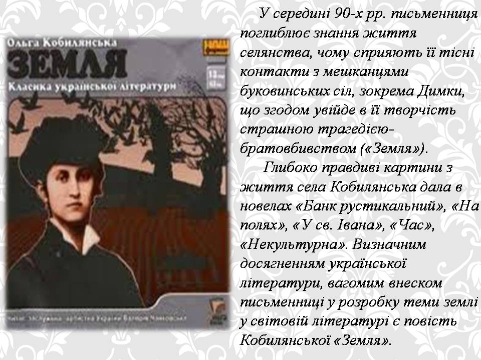 Презентація на тему «Ольга кобилянська. Життєвий і творчий шлях» (варіант 2) - Слайд #10 Презентація на тему «Ольга кобилянська. Життєвий і творчий шлях» (варіант 2) - Слайд #10