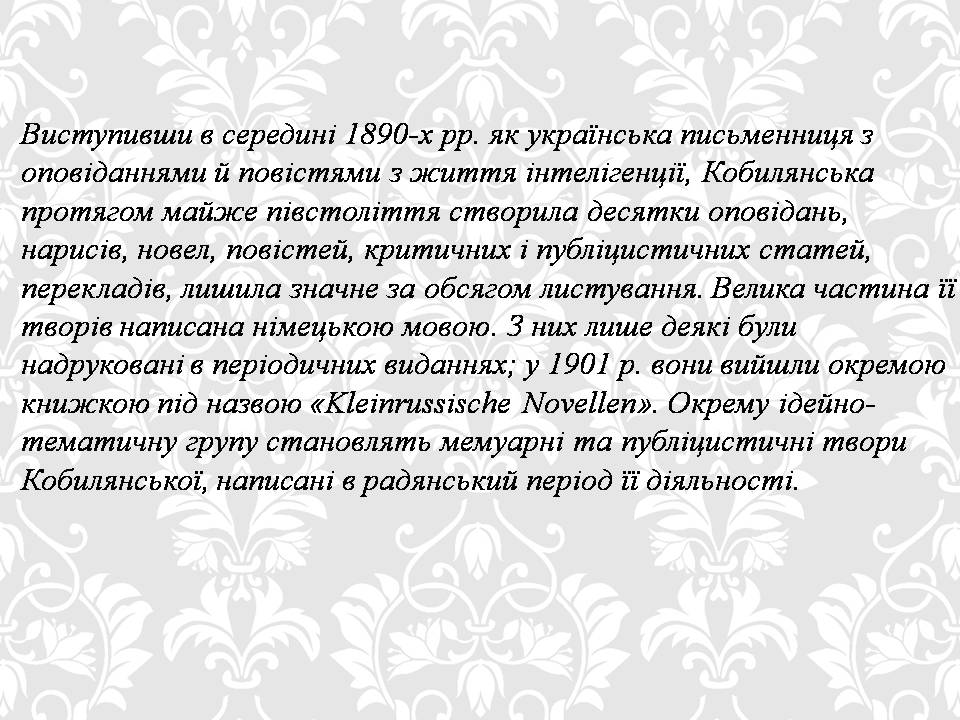 Презентація на тему «Ольга кобилянська. Життєвий і творчий шлях» (варіант 2) - Слайд #14 Презентація на тему «Ольга кобилянська. Життєвий і творчий шлях» (варіант 2) - Слайд #14