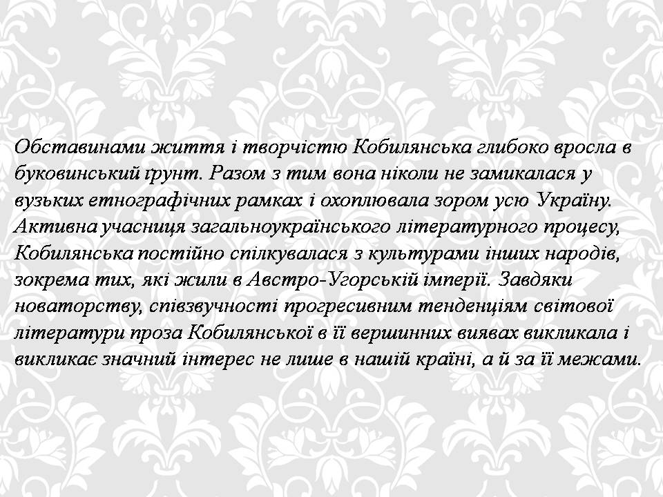 Презентація на тему «Ольга кобилянська. Життєвий і творчий шлях» (варіант 2) - Слайд #15 Презентація на тему «Ольга кобилянська. Життєвий і творчий шлях» (варіант 2) - Слайд #15