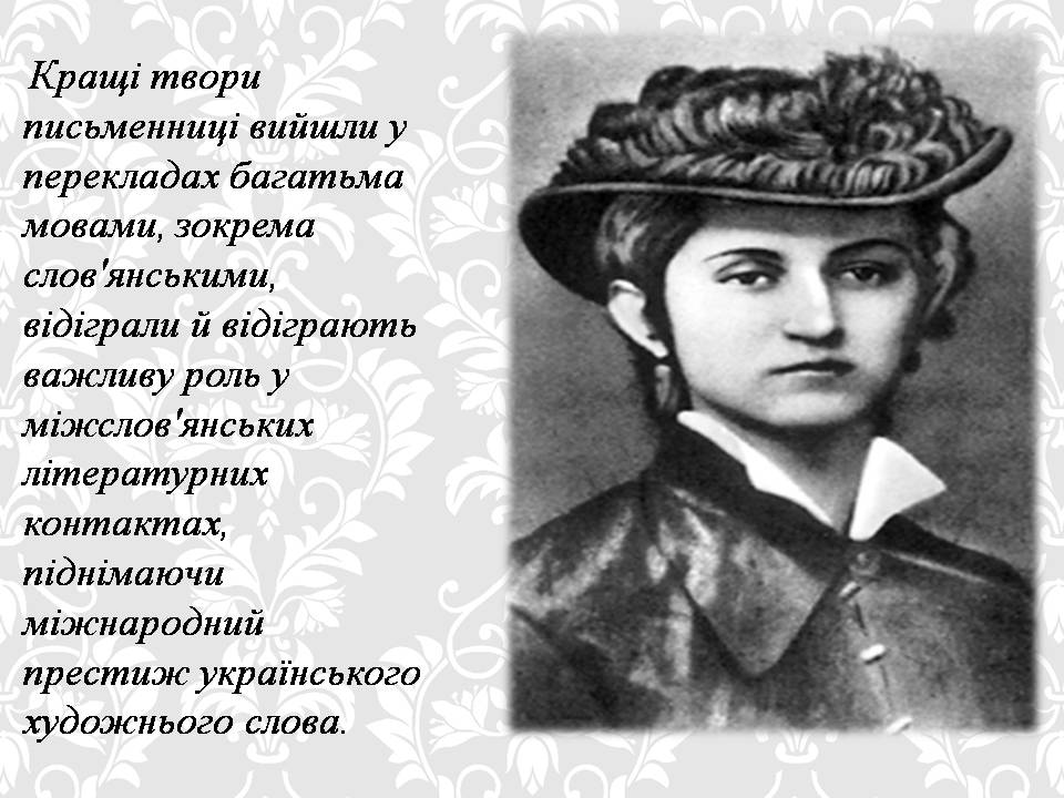 Презентація на тему «Ольга кобилянська. Життєвий і творчий шлях» (варіант 2) - Слайд #16 Презентація на тему «Ольга кобилянська. Життєвий і творчий шлях» (варіант 2) - Слайд #16