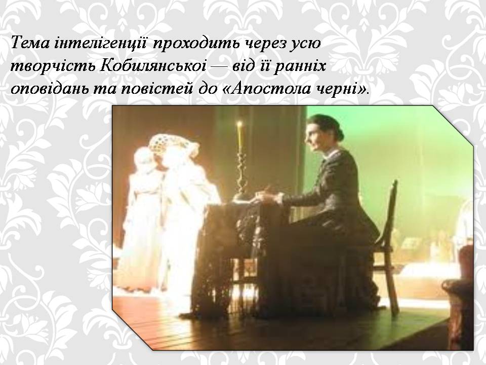 Презентація на тему «Ольга кобилянська. Життєвий і творчий шлях» (варіант 2) - Слайд #8 Презентація на тему «Ольга кобилянська. Життєвий і творчий шлях» (варіант 2) - Слайд #8