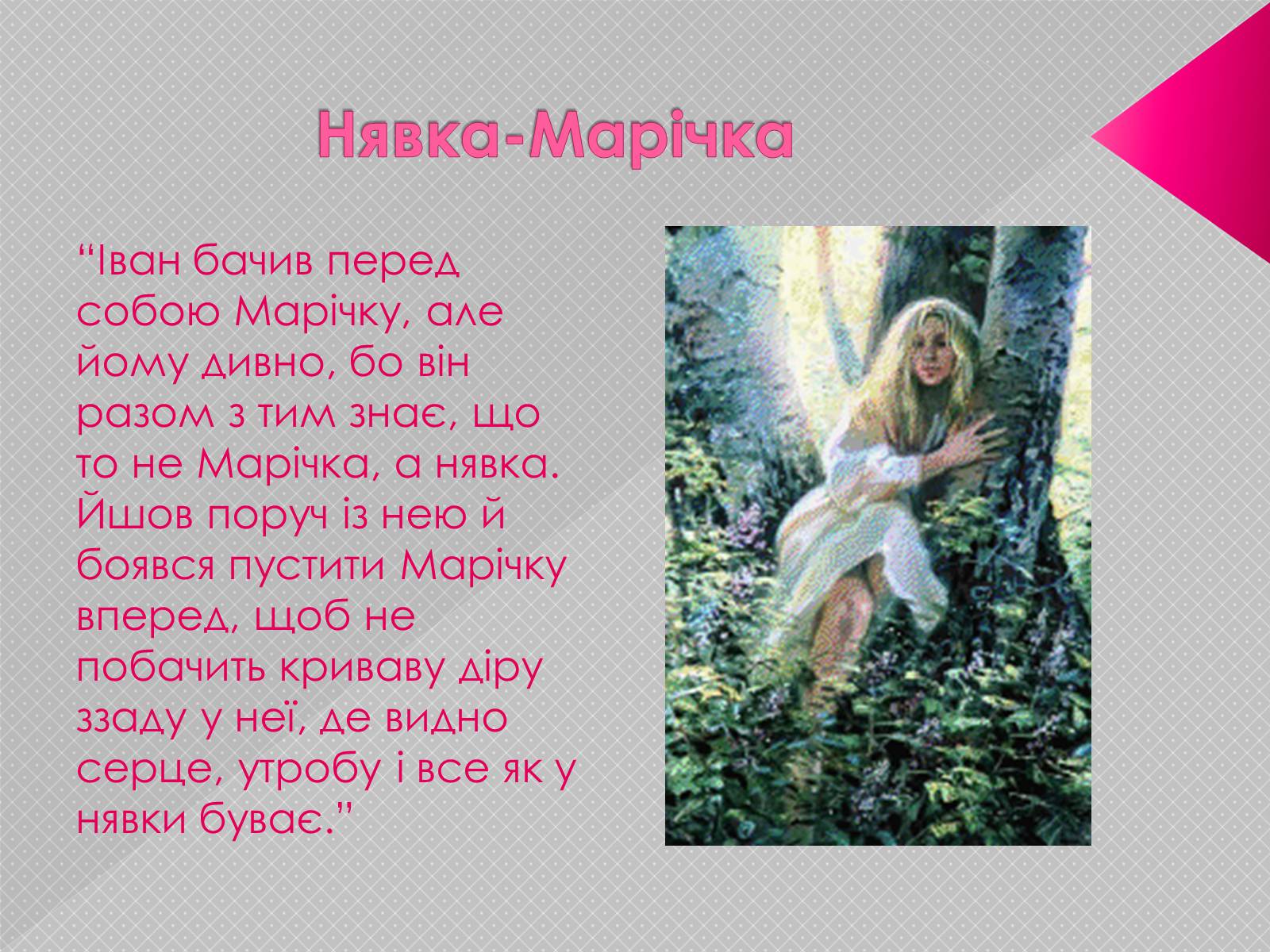 Презентація на тему «Лісова пісня» (варіант 4) - Слайд #5 Презентація на тему «Лісова пісня» (варіант 4) - Слайд #5