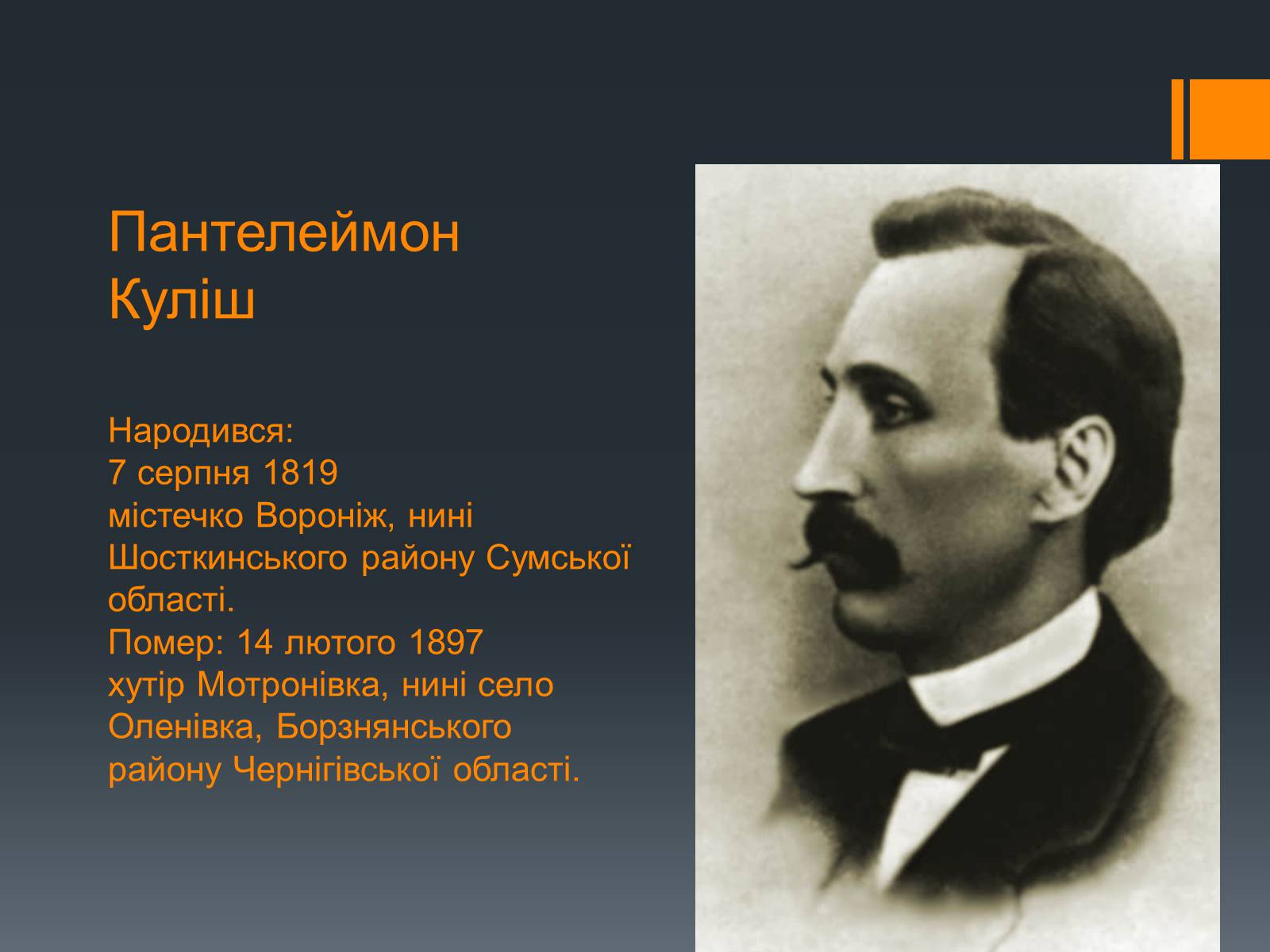 Презентація на тему «Пантелеймон Куліш» (варіант 10) - Слайд #1 Презентація на тему «Пантелеймон Куліш» (варіант 10) - Слайд #1