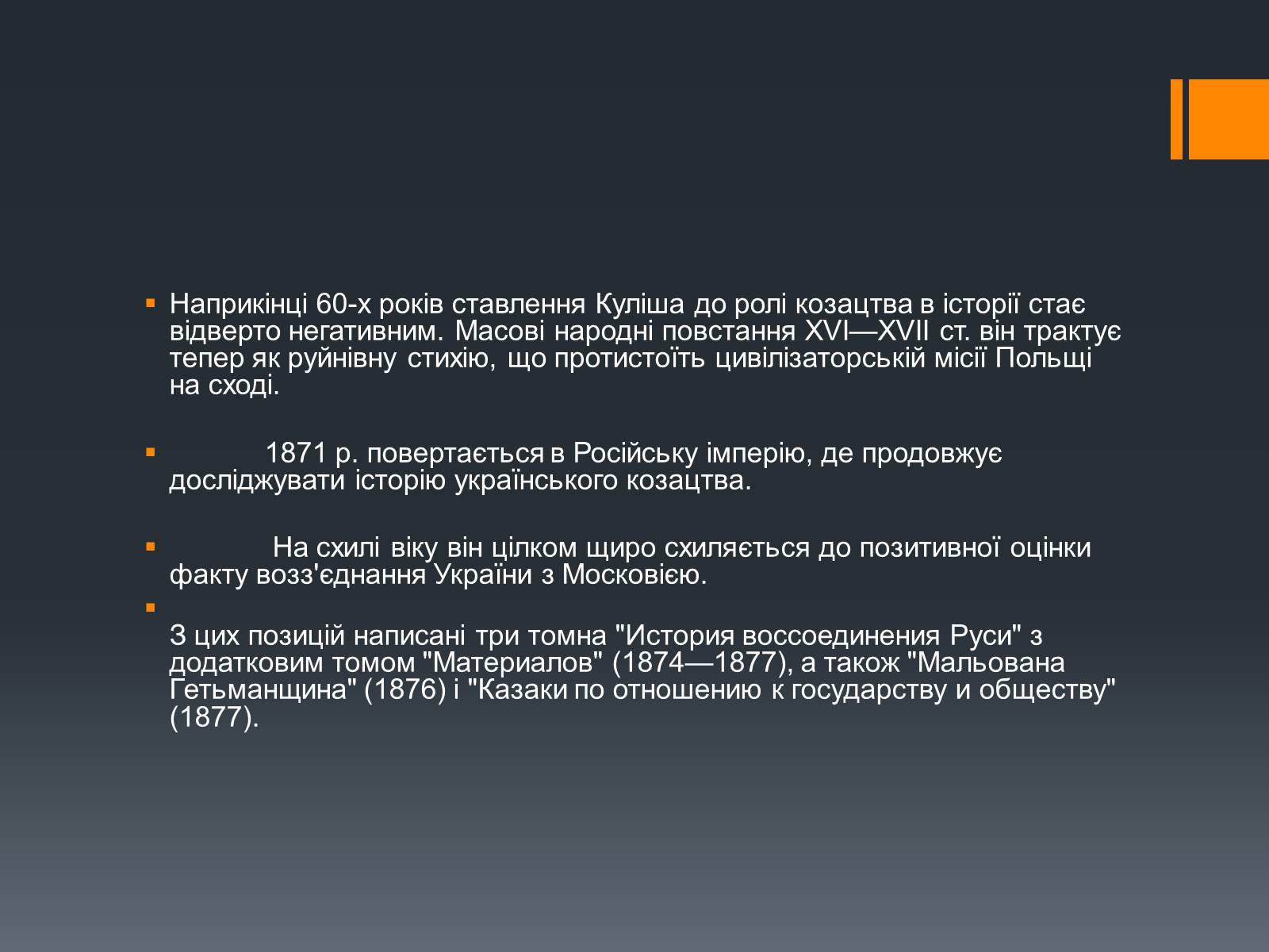 Презентація на тему «Пантелеймон Куліш» (варіант 10) - Слайд #14 Презентація на тему «Пантелеймон Куліш» (варіант 10) - Слайд #14