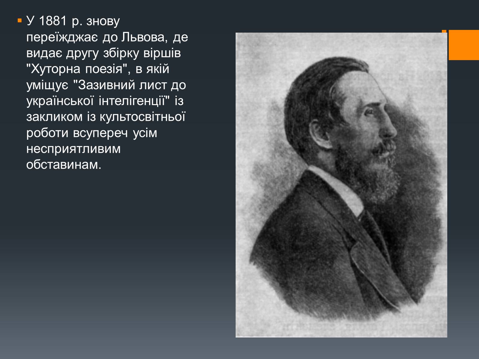 Презентація на тему «Пантелеймон Куліш» (варіант 10) - Слайд #15 Презентація на тему «Пантелеймон Куліш» (варіант 10) - Слайд #15