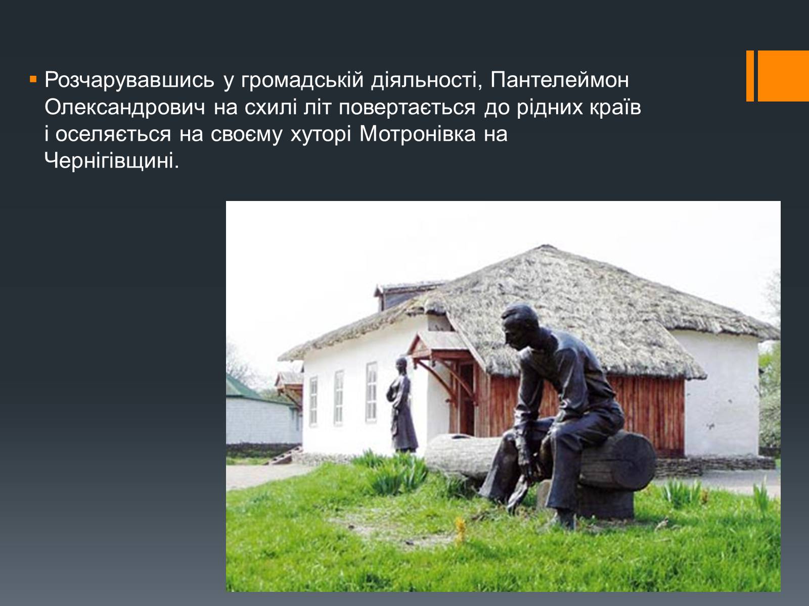 Презентація на тему «Пантелеймон Куліш» (варіант 10) - Слайд #16 Презентація на тему «Пантелеймон Куліш» (варіант 10) - Слайд #16
