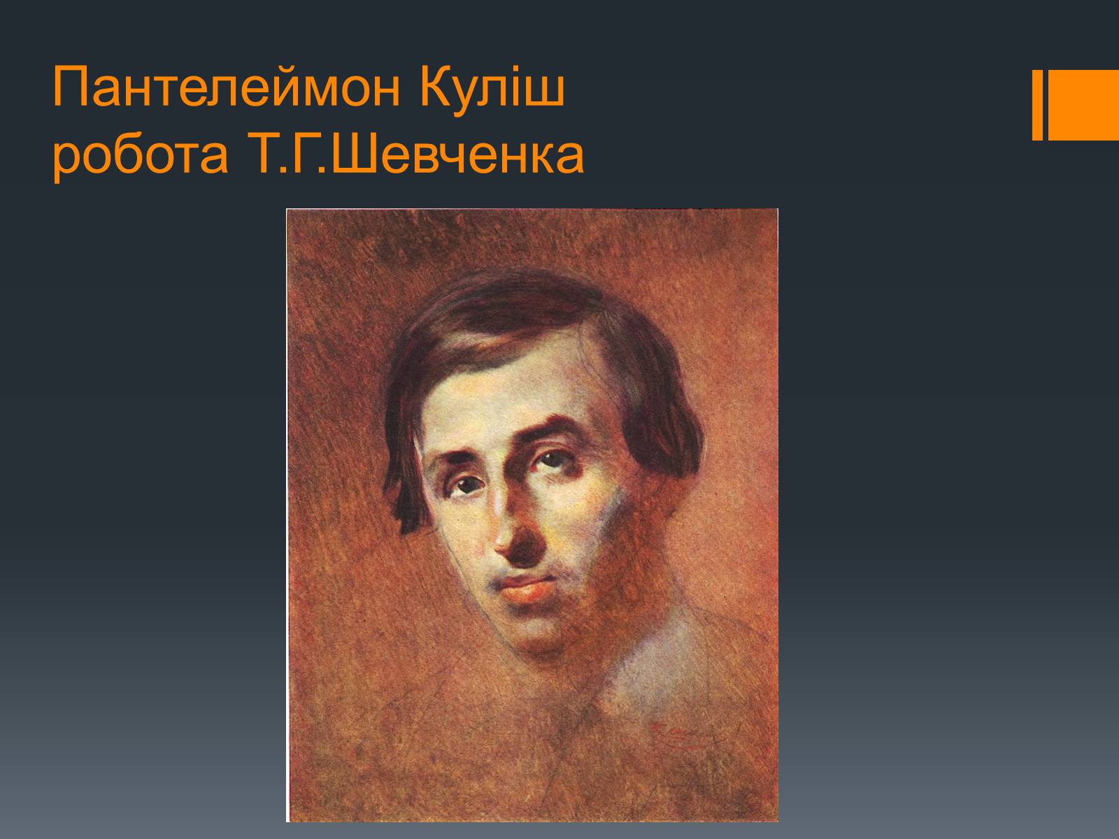 Презентація на тему «Пантелеймон Куліш» (варіант 10) - Слайд #3 Презентація на тему «Пантелеймон Куліш» (варіант 10) - Слайд #3