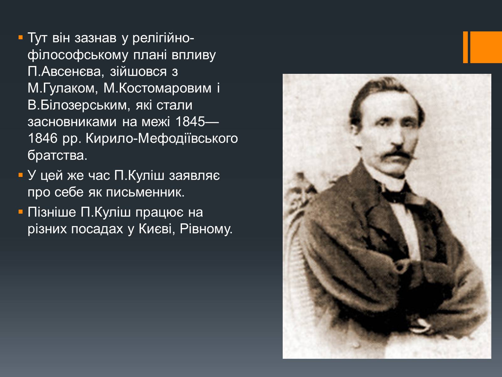 Презентація на тему «Пантелеймон Куліш» (варіант 10) - Слайд #5 Презентація на тему «Пантелеймон Куліш» (варіант 10) - Слайд #5