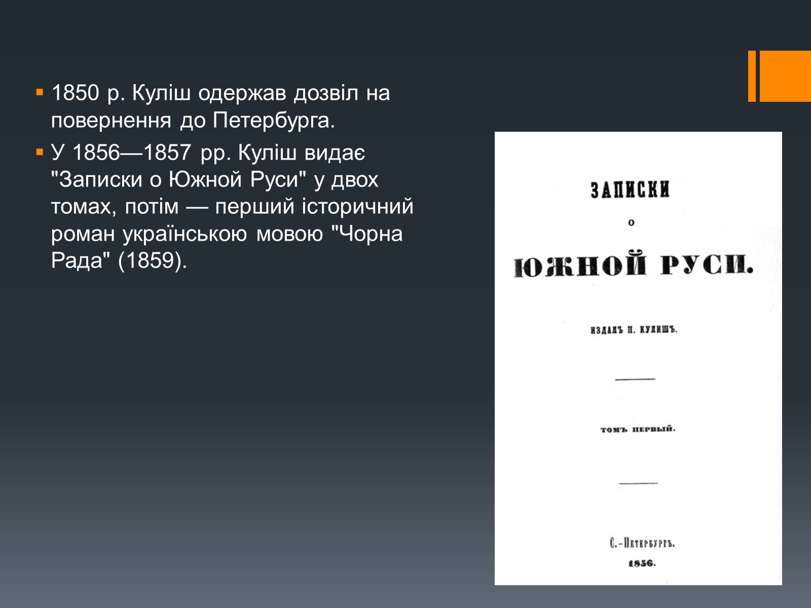 Презентація на тему «Пантелеймон Куліш» (варіант 10) - Слайд #9 Презентація на тему «Пантелеймон Куліш» (варіант 10) - Слайд #9