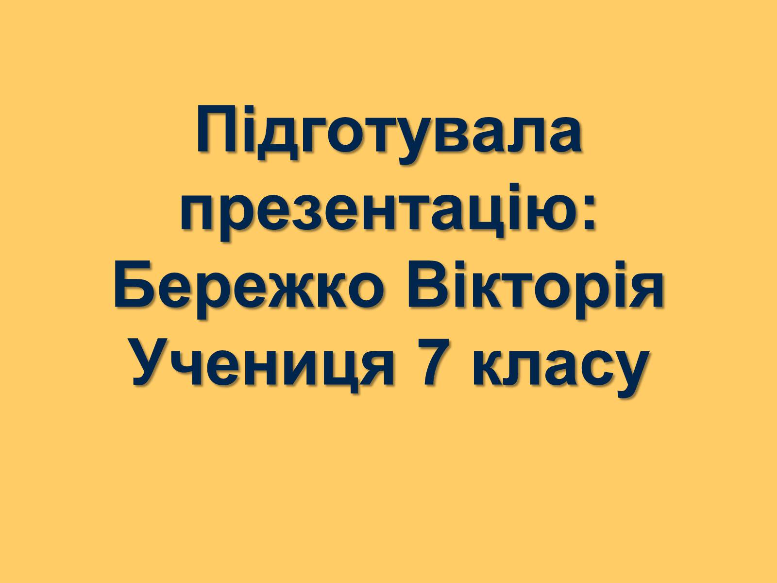 Презентація на тему «Шевченко» (варіант 12) - Слайд #2 Презентація на тему «Шевченко» (варіант 12) - Слайд #2