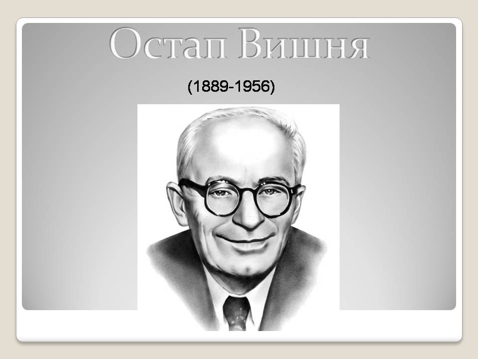 Презентація на тему «Остап Вишня» (варіант 21) - Слайд #1 Презентація на тему «Остап Вишня» (варіант 21) - Слайд #1