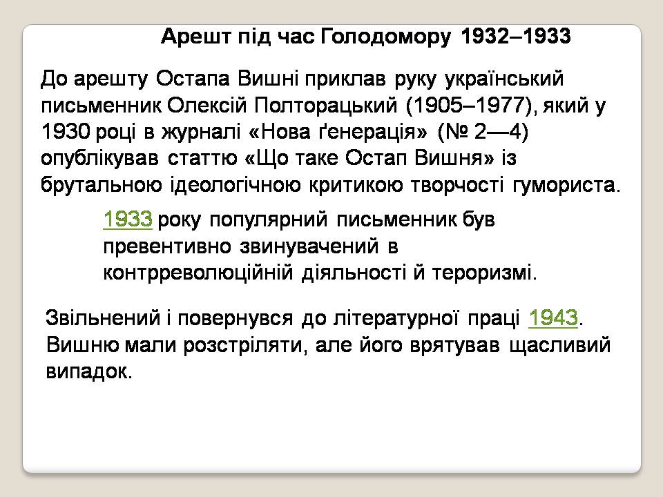 Презентація на тему «Остап Вишня» (варіант 21) - Слайд #11 Презентація на тему «Остап Вишня» (варіант 21) - Слайд #11