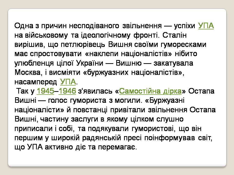 Презентація на тему «Остап Вишня» (варіант 21) - Слайд #12 Презентація на тему «Остап Вишня» (варіант 21) - Слайд #12
