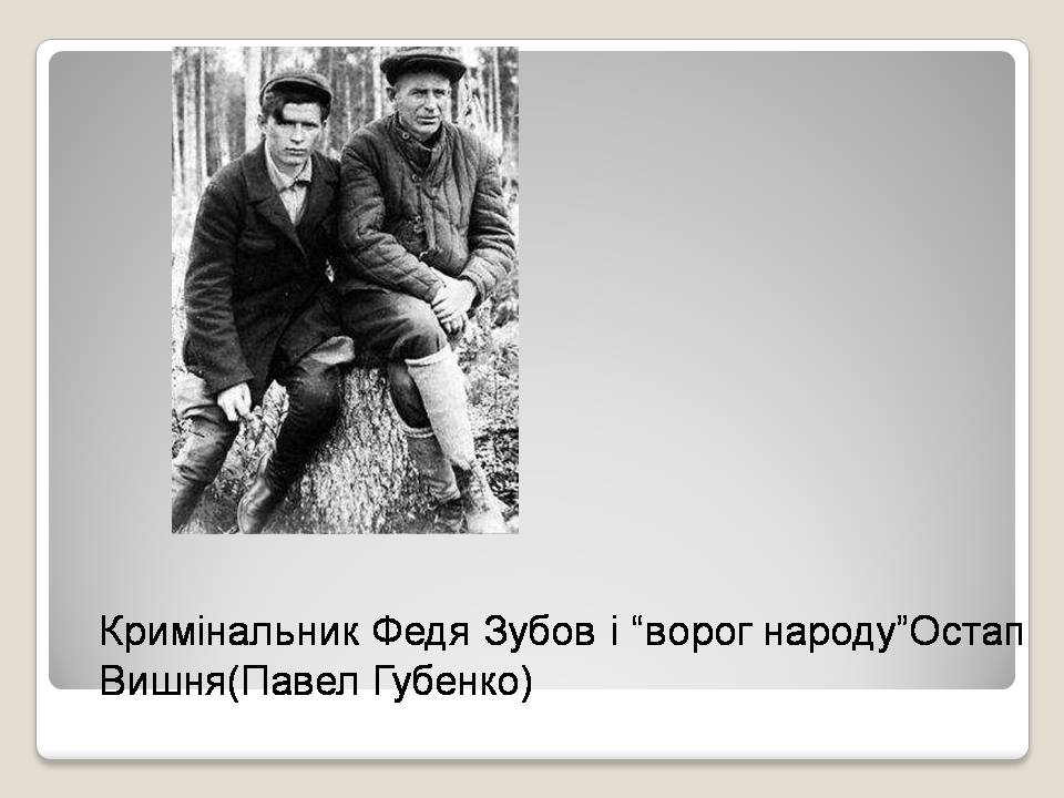 Презентація на тему «Остап Вишня» (варіант 21) - Слайд #13 Презентація на тему «Остап Вишня» (варіант 21) - Слайд #13