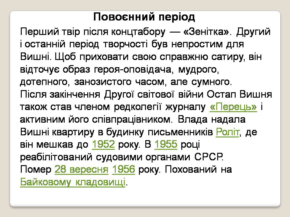 Презентація на тему «Остап Вишня» (варіант 21) - Слайд #14 Презентація на тему «Остап Вишня» (варіант 21) - Слайд #14