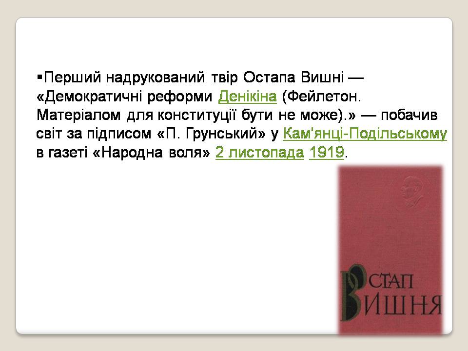 Презентація на тему «Остап Вишня» (варіант 21) - Слайд #5 Презентація на тему «Остап Вишня» (варіант 21) - Слайд #5