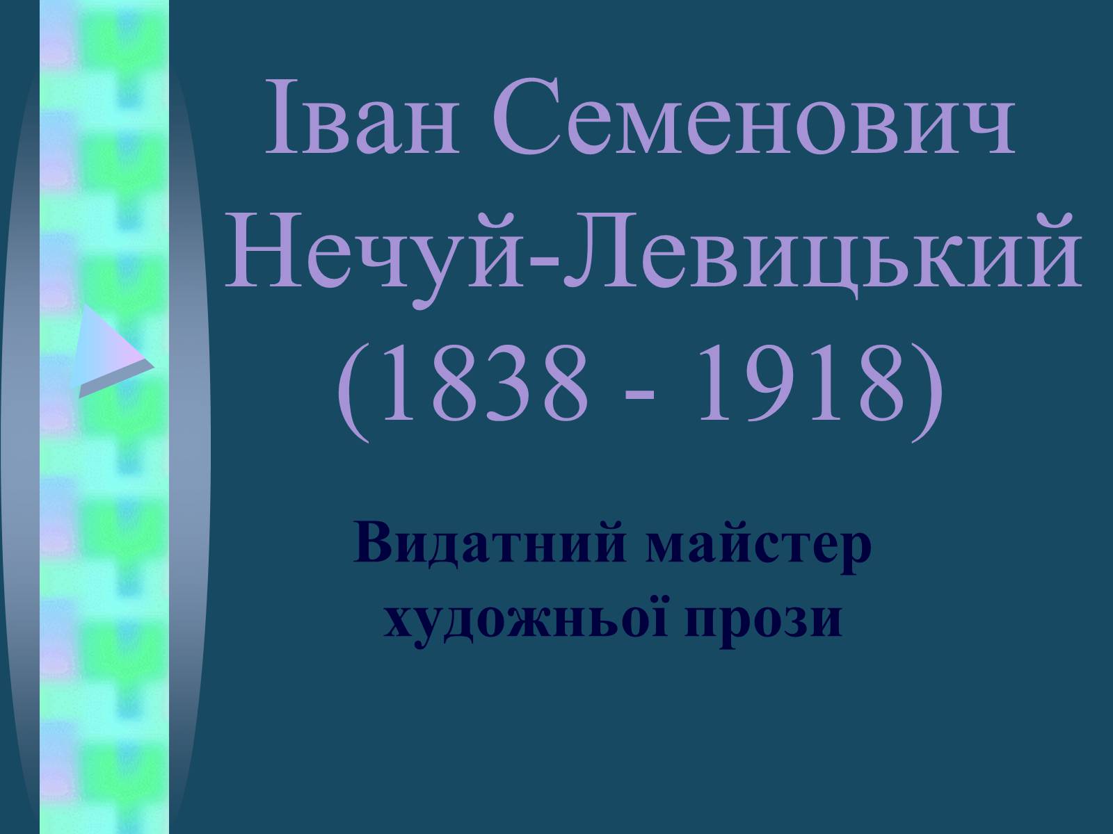 Презентація на тему «Іван Семенович Нечуй-Левицький» (варіант 4) - Слайд #1 Презентація на тему «Іван Семенович Нечуй-Левицький» (варіант 4) - Слайд #1