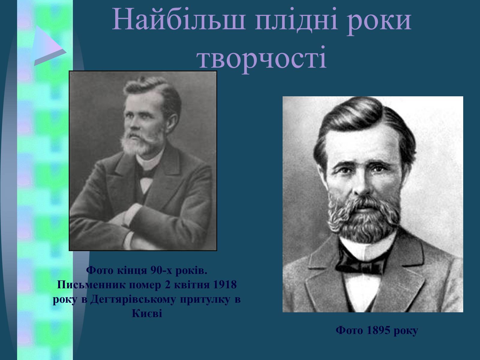 Презентація на тему «Іван Семенович Нечуй-Левицький» (варіант 4) - Слайд #10 Презентація на тему «Іван Семенович Нечуй-Левицький» (варіант 4) - Слайд #10