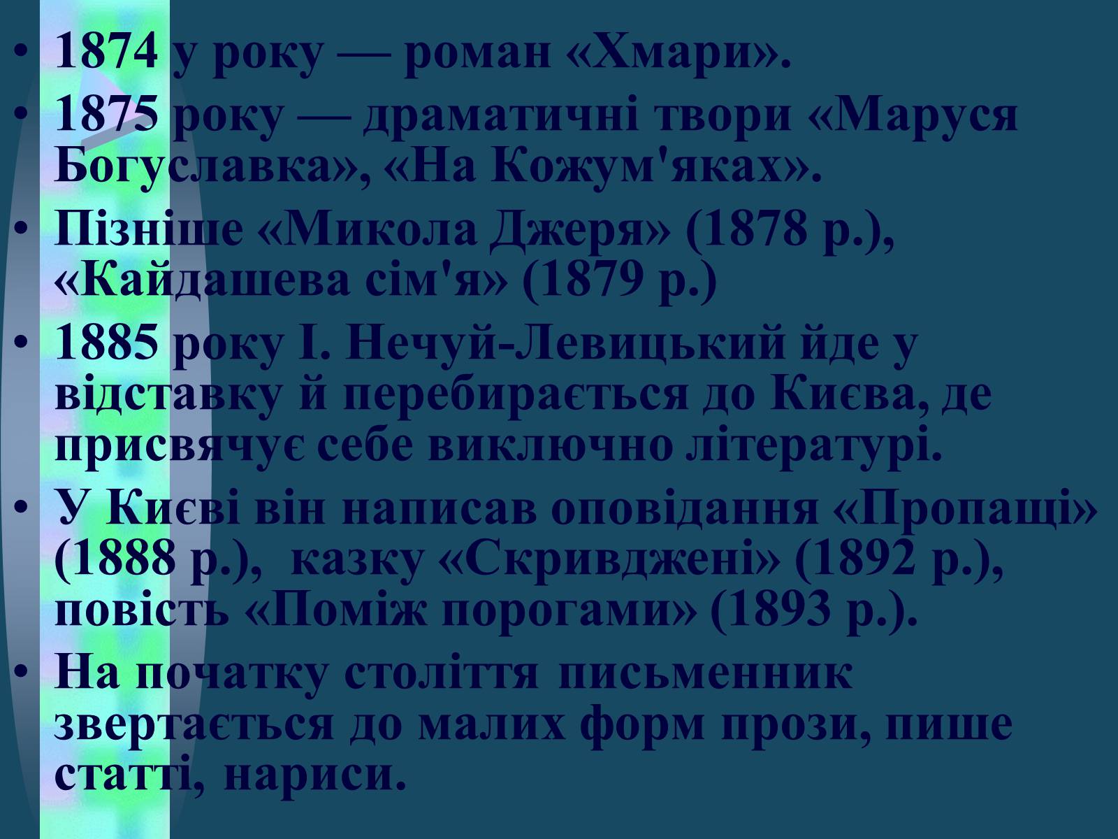 Презентація на тему «Іван Семенович Нечуй-Левицький» (варіант 4) - Слайд #11 Презентація на тему «Іван Семенович Нечуй-Левицький» (варіант 4) - Слайд #11